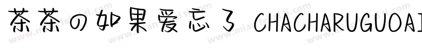 茶茶の如果爱忘了 CHACHARUGUOAIWANGLE字体转换